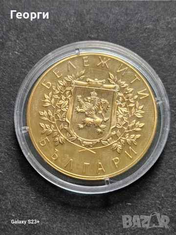 Продавам позлатена монета от поредицата Бележити българи,Цветан Радославов, снимка 2 - Нумизматика и бонистика - 53733082