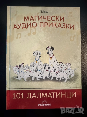 Магически аудио приказки - 101 далматинци - Само книжка