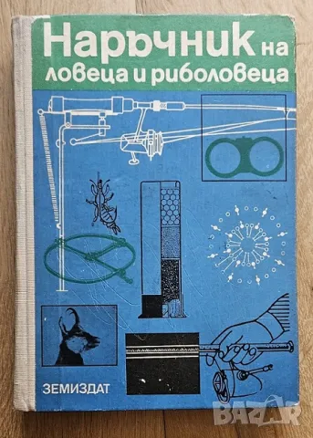 Книга Наръчник на ловеца и риболовеца 1974, снимка 1 - Специализирана литература - 47068646