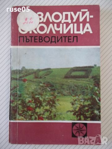 Книга "Козлодуй-Околчица. Пътеводител-Васил Петров"-124 стр., снимка 1 - Специализирана литература - 46145443