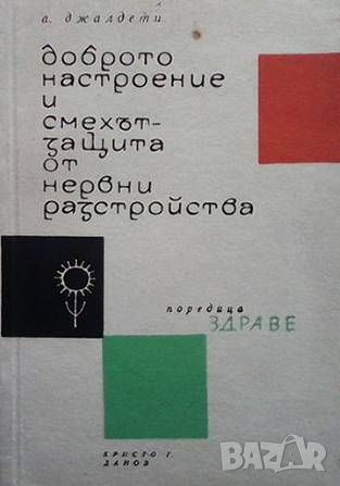 Доброто настроение и смехът - защита от нервни разтройства, снимка 1 - Специализирана литература - 46217975