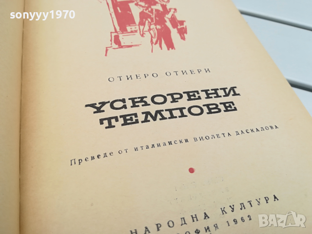 УСКОРЕНИ ТЕМПОВЕ-КНИГА 0104241137, снимка 9 - Специализирана литература - 45049770