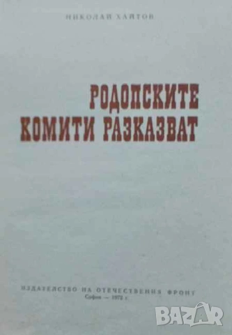 Родопските комити разказват Николай Хайтов, снимка 2 - Художествена литература - 53480626