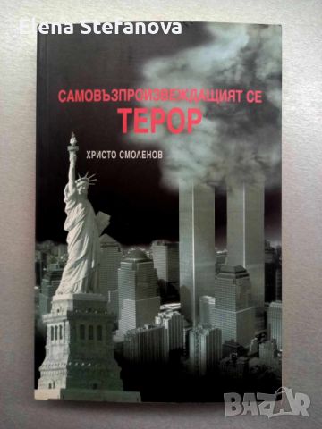 Самовъзпроизвеждащият се терор - Христо Смоленов, снимка 1 - Други - 46632954