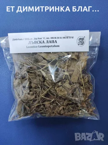 Лъвска лапа главоболие, климакс, депресия паник атаки, онкоболни уголемена простата