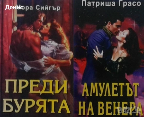 Автори на романтични романи – 04:, снимка 3 - Художествена литература - 53162131