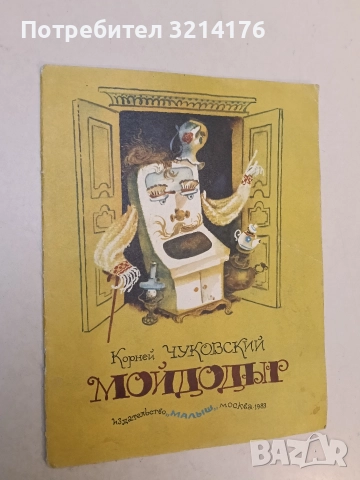 Мойдодыр - Корней Чуковский (1983)