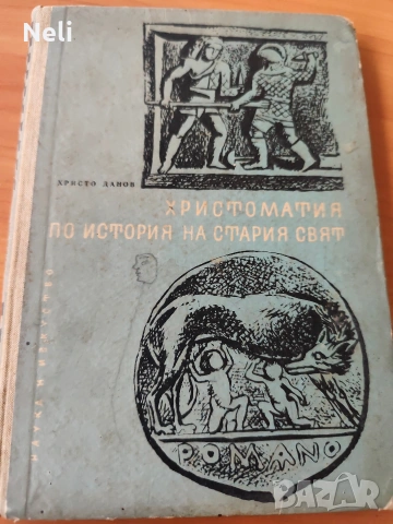 христоматия на стария свят