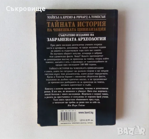 Тайната история на човешката цивилизация Забранената археология, снимка 3 - Специализирана литература - 46868710