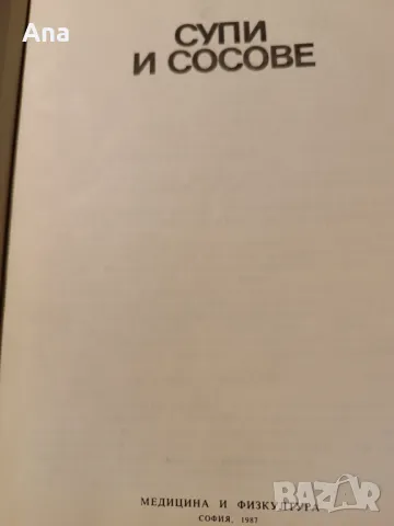 Книга Супи и сосове от София Смолницка, снимка 3 - Специализирана литература - 48524000