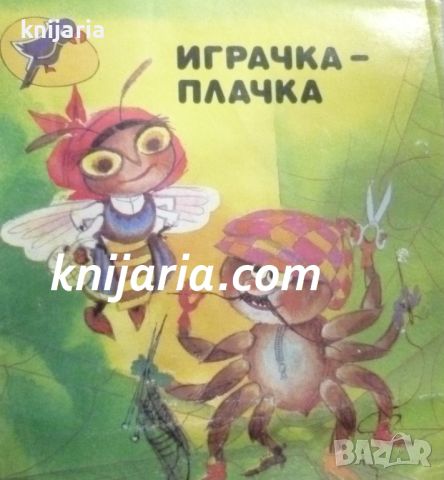 Играчка-плачка, снимка 1 - Детски книжки - 46690168