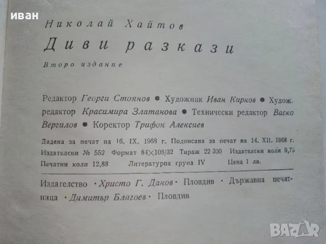 Диви разкази - Николай Хайтов - 1969г., снимка 4 - Българска литература - 47623506