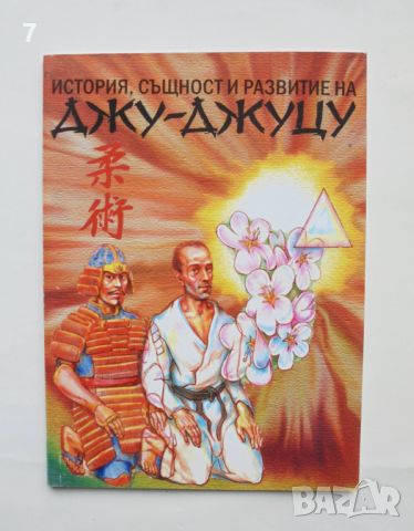 Книга История, същност и развитие на Джу-джуцу - Георги Зарков 2012 г.