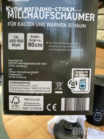 Уред за разпенване на мляко - StarQ Germany 450 - 550 w, снимка 4 - Друга електроника - 46386368