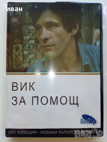 DVD колекция - Любими Български филми, снимка 5 - Български филми - 45010391