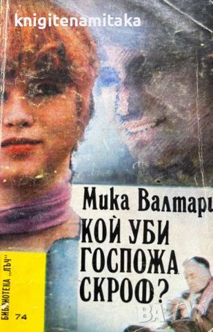 Кой уби госпожа Скроф? - Мика Валтари, снимка 1 - Художествена литература - 46547965