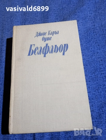 Джойс Оутс - Белфльор 