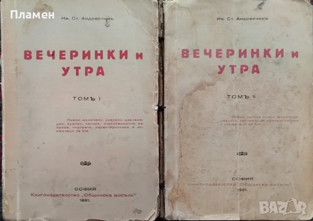 Вечеринки и утра. Томъ 1-2 Иванъ Андрейчинъ /1930/, снимка 1 - Антикварни и старинни предмети - 48892748