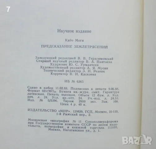 Книга Предсказание землетрясений - К. Моги 1988 г., снимка 4 - Други - 46842192