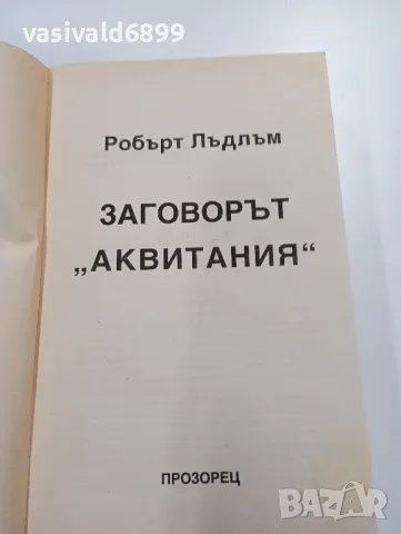 Робърт Лъдлъм - Заговорът "Аквитания", снимка 4 - Художествена литература - 49539832