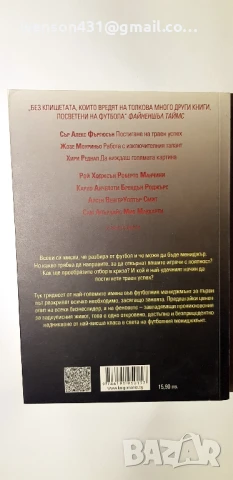 Мениджърът . футболните лидери споделят Майкъл Карсън, снимка 2 - Специализирана литература - 51143259
