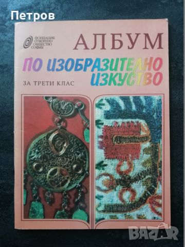 Албум по изобразително изкуство за 3. клас Колектив, снимка 1 - Учебници, учебни тетрадки - 45964172