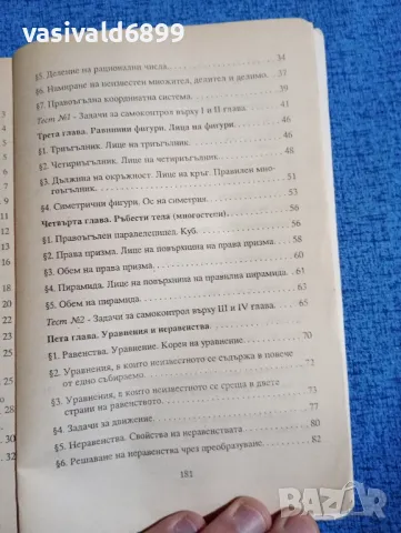 Замфира Кинанева - 666 задачи по математика за 6 клас , снимка 7 - Специализирана литература - 47871765