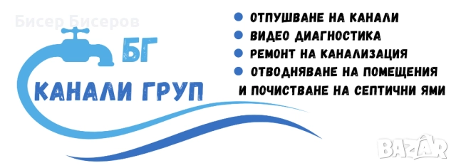 Отпушване на Канали БГ Канали Груп 