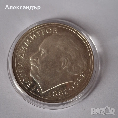 25 лева  1982 Рождението на Георги Димитров, снимка 3 - Нумизматика и бонистика - 53627149