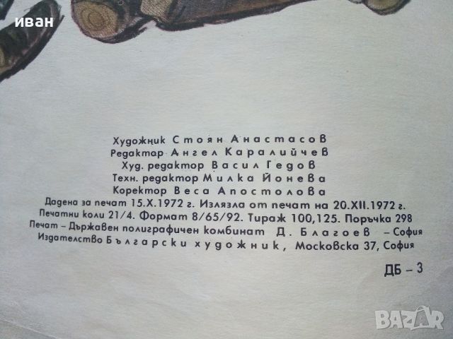 Готованко и воденичарят - Георги Русафов - 1972г., снимка 8 - Детски книжки - 45603422