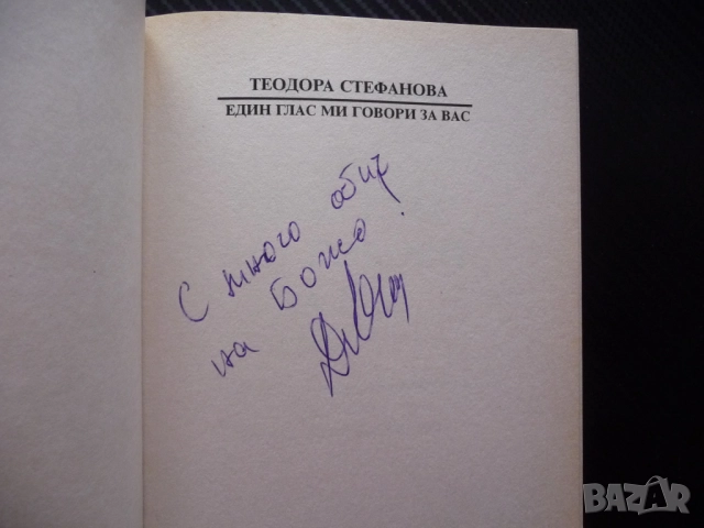 Един глас ми говори за вас Изключителните разкрития на световноизвестната екстрасенска Теодора Стефа, снимка 2 - Други - 52406132