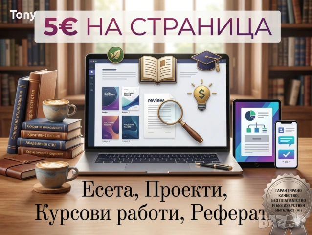 Разработка на Есета, Курсови и Дипломни работи БЕЗ AI [5€ на страница]