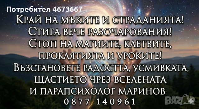 КРАЙ НА МЪКИТЕ И СТРАДАНИЯТА! СТИГА ВЕЧЕ РАЗОЧАРОВАНИЯ! СТОП НА КЛЕТВИТЕ, МАГИИТЕ, ПРОКЛЯТИЯТА И УРО