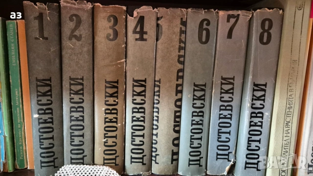 Достоевски, том 1, 2, 3, 4, 5, 6, 7, 8, снимка 2 - Художествена литература - 54056283