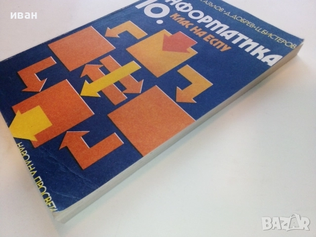 Информатика 10.клас - 1987г.  Издателство "Народна Просвета", снимка 7 - Учебници, учебни тетрадки - 52091089