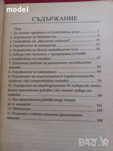 Вашата индивидуална програма за постигане на добро здраве и идеално тегло - Д-р Лиън Четоу , снимка 4 - Специализирана литература - 47482502