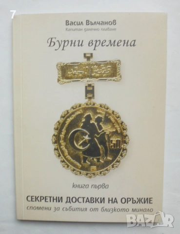 Книга Бурни времена. Книга 1: Секретни доставки на оръжие - Васил Вълчанов 2008 г.