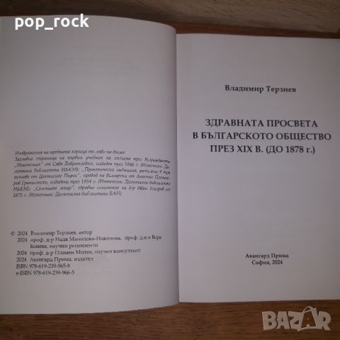 Здравната просвета през Възраждането. Историческо изследване, снимка 2 - Специализирана литература - 45382325