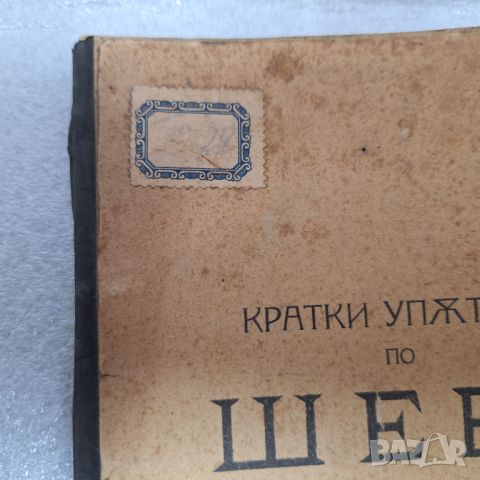 Стара Книга "Кратки упътвания по шев" от 1926 год., снимка 8 - Специализирана литература - 46430305