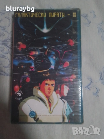 The Enemy's the Pirates! 3 vhs / Галактически пирати 3 видеокасета