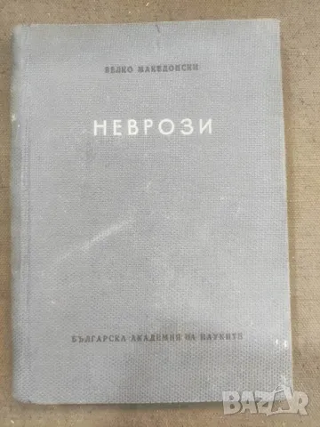 Продавам книга "Неврози Велко Македонски, снимка 1 - Специализирана литература - 47011160