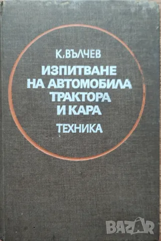 Константин Е. Вълчев - "Изпитване на автомобила, трактора и кара", снимка 1 - Специализирана литература - 47195610