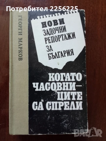 Когато часовниците са спрели