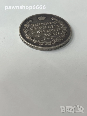 Сребърна монета Руска империя 1 рубла, 1830, снимка 3 - Нумизматика и бонистика - 51639288