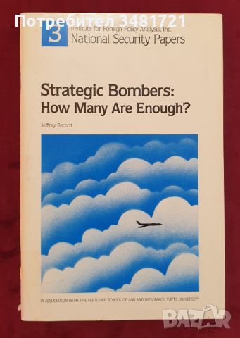 Стратегически бомбардировачи - каква бройка е нужна? Strategic Bombers. How Many Are Enough?, снимка 1 - Енциклопедии, справочници - 46218825