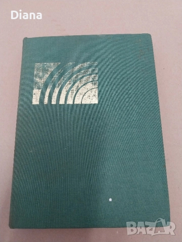 Желязната гора Николай Хайтов твърди корици , снимка 2 - Художествена литература - 51913154