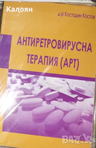 Костадин Костов - Антиретровирусна терапия (2005) , снимка 1 - Специализирана литература - 29618923