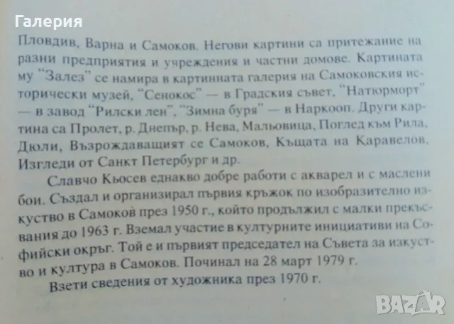 Славчо Кьосев - " Зимен ден ", снимка 6 - Нумизматика и бонистика - 47191191