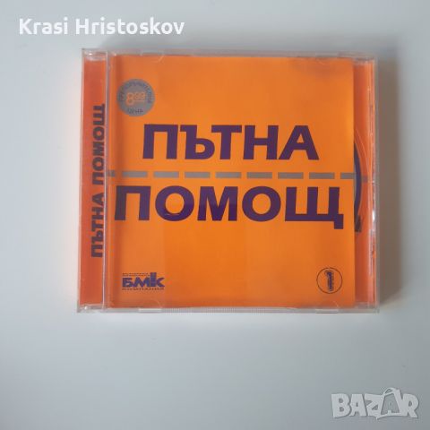 Пътна помощ сд, снимка 1 - CD дискове - 46264102