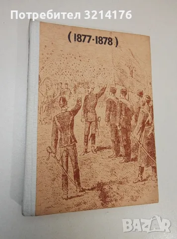 Спомени за Руско-турската война 1877-1878 - Ф. М. де Прерадович, снимка 1 - Специализирана литература - 47422548